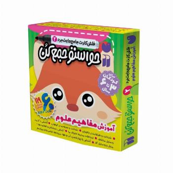 حواستو جمع کن جامع:آموزش مفاهیم علوم (فلش کارت های وایت برد 2)،(گلاسه،باجعبه)
