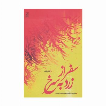 سفر از زرد به سرخ (شهید و شهادت در شعر انقلاب اسلامی)