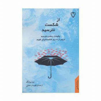 از شکست نترسید (چگونه از رد شدن نترسیم و پس از 100 روز شکست ناپذیر شویم)