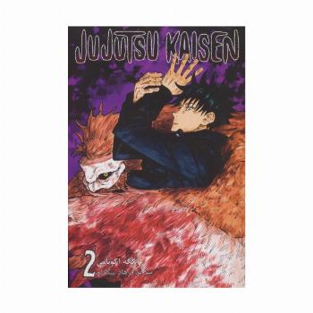 مانگا فارسی جوجوتسو کایسن 2 (JUJUTSU KAISEN:نبرد جادویی)،(کمیک استریپ)،(زبان اصلی،انگلیسی)