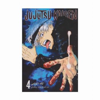 مانگا فارسی جوجوتسو کایسن 4 (JUJUTSU KAISEN:نبرد جادویی)،(کمیک استریپ)