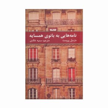 نامه هایی به بانوی همسایه