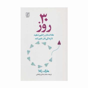 30 روز (عادات تان را تغییر دهید تا زندگی تان تغییر کند)