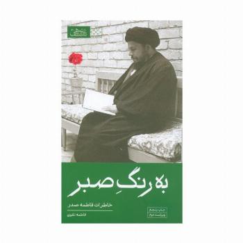 به رنگ صبر (خاطرات فاطمه صدر)