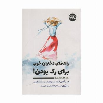 راهنمای دختران خوب برای رک بودن!
