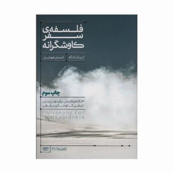 فلسفه سفر کاوشگرانه (16 نکته ی فلسفی برای بهتر زیستن...)،(ذهن زیبا41)