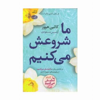 ما شروعش می کنیم