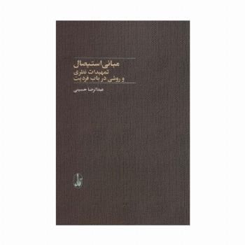 مبانی استیصال (تمهیدات نظری و روشی در باب فردیت)