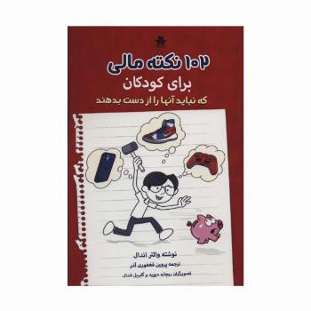 102 نکته مالی برای کودکان که نباید آنها را از دست بدهند