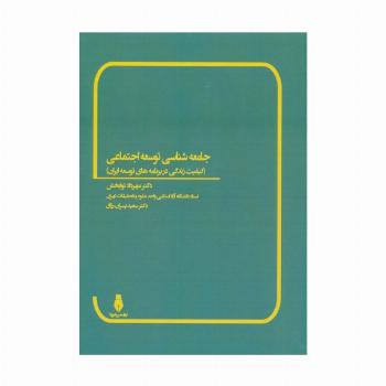 جامعه شناسی توسعه اجتماعی (کیفیت زندگی در برنامه های توسعه ایران)