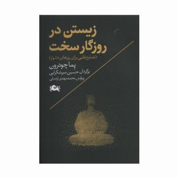 زیستن در روزگار سخت (نصایح قلبی برای روزهای دشوار)