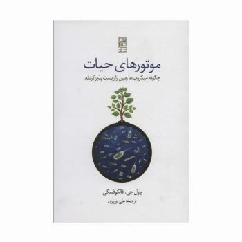 موتورهای حیات (چگونه میکروب ها زمین را زیست پذیر کردند)