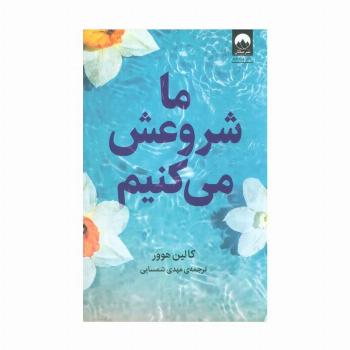 ما شروعش می کنیم
