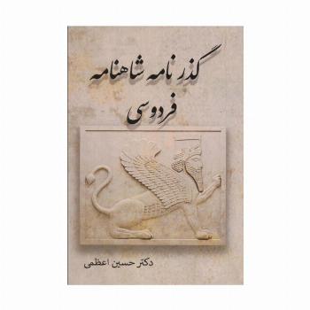 گذرنامه شاهنامه فردوسی