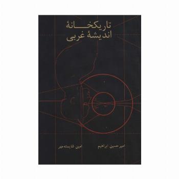 تاریکخانه اندیشه غربی