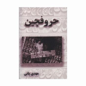 حروفچین