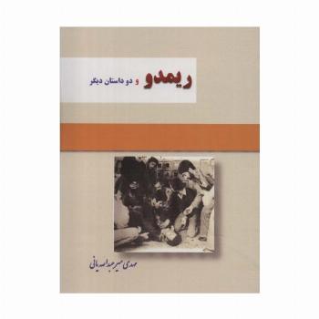ریمدو و 2 داستان دیگر