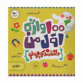 100 واژه اول من:دانشمند کوچولو (علوم)،(2زبانه،گلاسه)