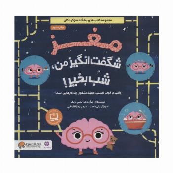 مغز شگفت انگیز من،شب بخیر! (وقتی در خواب هستی،مغزت مشغول چه کارهایی است؟)،(گلاسه)