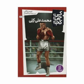 کی؟چی؟کجا؟25 (محمد علی کلی)