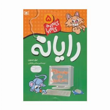 گام به گام با رایانه 5