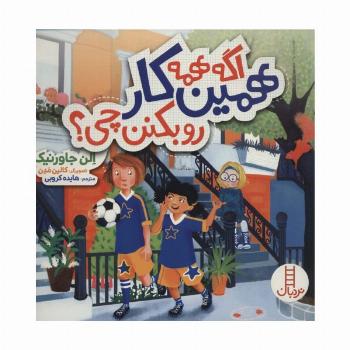 اگه همه همین کار رو بکنن چی؟