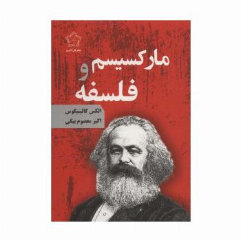مارکسیسم و فلسفه
