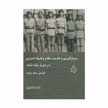 سربازگیری و خدمت نظام وظیفه اجباری در دوره رضاشاه