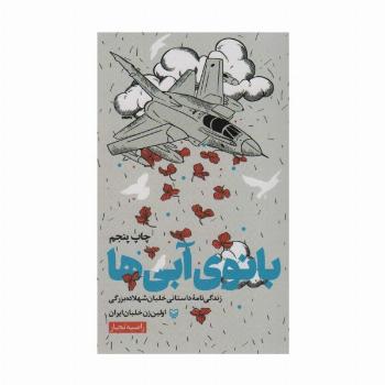 بانوی آبی ها (زندگی نامه داستانی خلبان شهلا ده بزرگی اولین زن خلبان ایران)