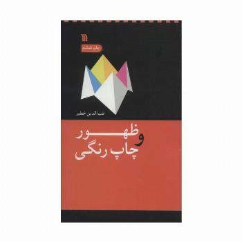 ظهور و چاپ رنگی