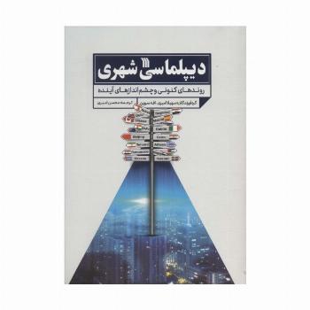 دیپلماسی شهری (روندهای کنونی و چشم اندازهای آینده)