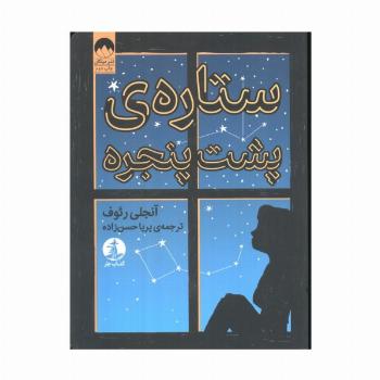 ستاره پشت پنجره
