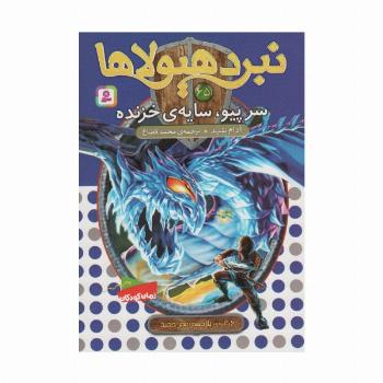 نبرد هیولاها65 (6 گانه ی یازدهم:عصر جدید (سرپیو،سایه ی خزنده))