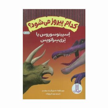 کدام پیروز می شود؟ (اسپینوسوروس یا تری سراتوپس)،(گلاسه)