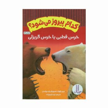 کدام پیروز می شود؟ (خرس قطبی یا خرس گریزلی)،(گلاسه)
