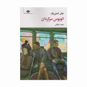اتوبوس سرگردان (مجموعه آثار 7)