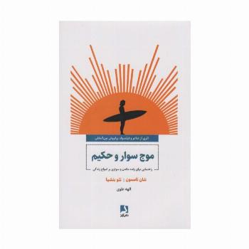 موج سوار و حکیم (راهنمایی برای زنده ماندن و سواری بر امواج زندگی)