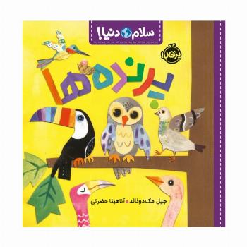 پرنده ها (سلام دنیا!)،(گلاسه)