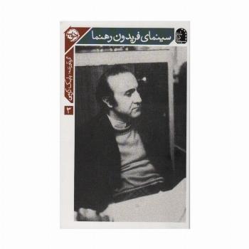 سینمای فریدون رهنما (سینماگران 3)
