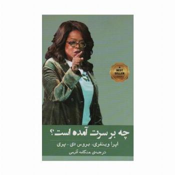 چه بر سرت آمده است؟