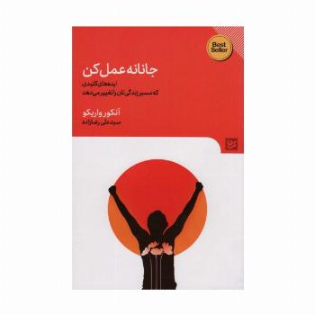 جانانه عمل کن (ایده های کلیدی که مسیر زندگی تان را تغییر)