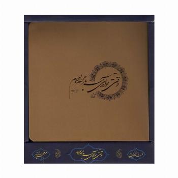 وقتی تو آمدی،سه بار مرده بودم (باجعبه)
