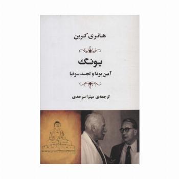 یونگ (آیین بودا و تجسد سوفیا)