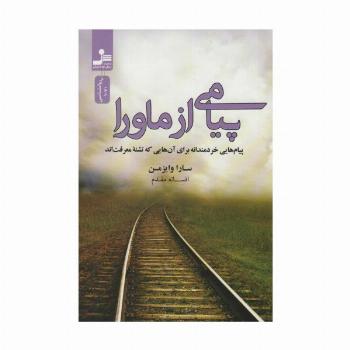 پیامی از ماورا (پیام هایی خردمندانه برای آن هایی که تشنه معرفت اند)