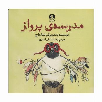 مدرسه ی پرواز (گلاسه)