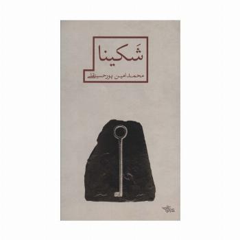 شکینا (مدرسه رمان)
