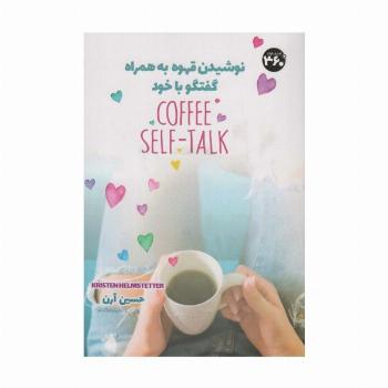 نوشیدن قهوه به همراه گفتگو با خود (COFFEE SELF-TALK)