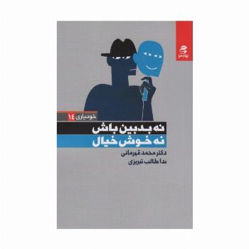 نه بدبین باش نه خوش خیال (خودیاری14)