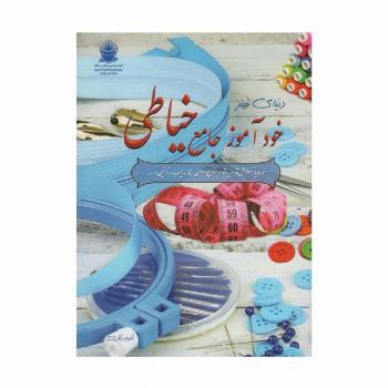 دنیای هنر خودآموز جامع خیاطی،همراه با آموزش قدم به قدم انواع:دامن،یقه،جیب،آستین و...