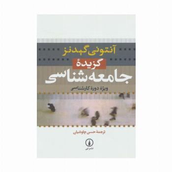 گزیده جامعه شناسی (ویژه دوره کارشناسی)